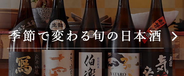 季節で変わる旬の日本酒