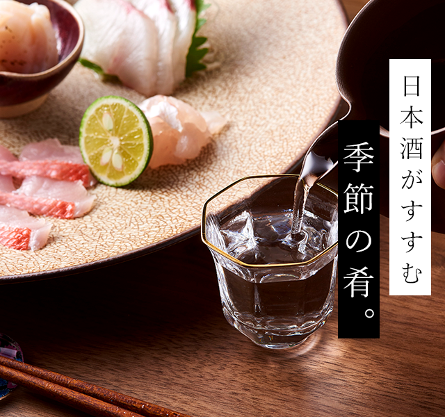 日本酒がすすむ 季節の肴